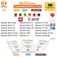 ฟิล์มไฮโดรเจล COMMY สำหรับโทรศัพท์มือถือ Huawei ในปี 2019 Film Hydrogel Commy For Huawei  2019