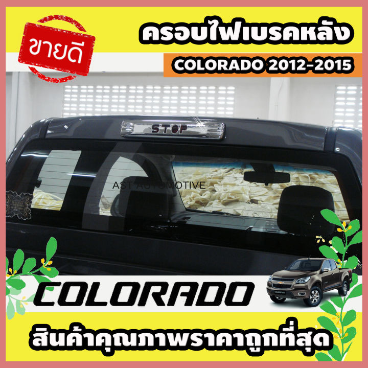 ครอบไฟเบรคหลัง โครเมี่ยม โลโก้ STOP Chevrolet Colorado 2012-2015 (AO)