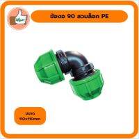 ข้องอ 90 องศาสวมล็อค PN10 PE110x110mm. ทนแรงดันสูง ราคาถูก - 355-18RHx1