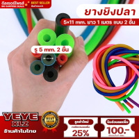 ยางยิงปลา  5x11mm แบบ 2 ชั้น 1 เมตร เหนียวแรงยืดสูง ขนาดยาว 1 เมตร สามารถใช้ได้ทั้งใต้น้ำและบนบก แรงยืดสูง ทนต่อการฉีกขาดได้ดี