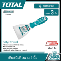 TOTAL ??   เกียงโป้วสี # THT83806 ขนาด 3 นิ้ว 80mm. สแตนเลส ด้ามยาง อย่างดี   Putty Trowel