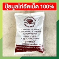 ปุ๋ยมูลไก่ ปุ๋ยมูลไก่อัดเม็ด 100% ขนาด 2 กก. บำรุงดิน เร่งผลผลิต เหมาะกับพืชสวน พืชไร่ ไม้ดอก ไม้ประดับ