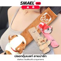 smael mall หุ้มเบลท์ ลายการ์ตูน ที่หุ้มเบลท์ ปลอกหุ้มสายเข็มขัดนิรภัย (1ชิ้น) ปลอกหุ้มเบลท์ หุ้มเบลล์รถยนต์ หุ้มเข็มขัดนิรภัย สายคาดเบลท์รถ ที่คาดเบลในรถ อุปกรณ์ภายในรถ ที่หุ้มเข็มขัด Safety belt car สายคาดนิรภัย เบลล์ ปลอกหุ้มเข็มขัด ปลอกนิรภัย  441  FSA