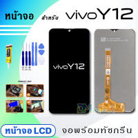 หน้าจอ vivo Y12 จอแท้ งานแท้ จอ+ทัช LCD Display Screen Touch สำหรับ vivo Y12