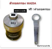 ฝาถอดกรองน้ำมันเครื่องแบบถ้วย(67 mm.) สำหรับ Mazda 2,3 เบนซิน ฟรี ! ด้ามถอดกรอง