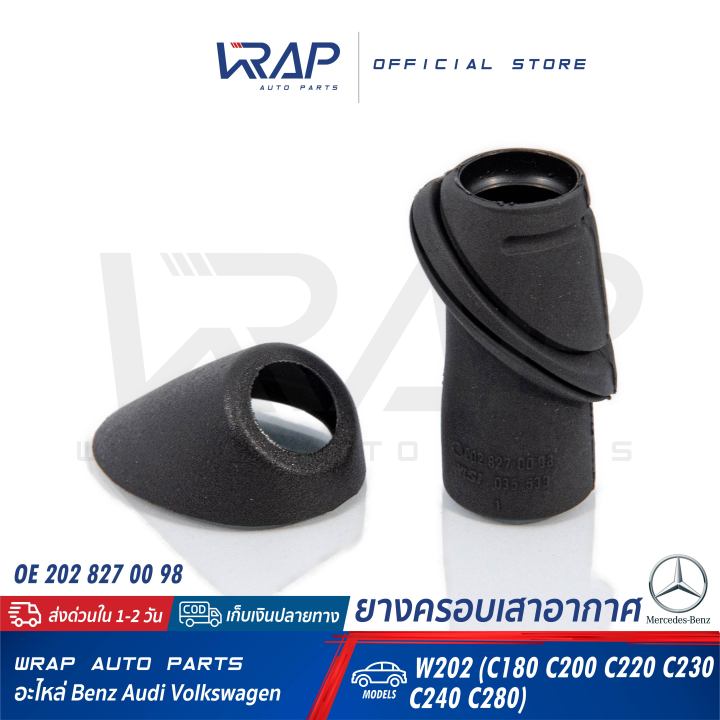 benz-ยางครอบเสาอากาศ-ชุด-ตัวนอก-ตัวใน-เบนซ์-รุ่น-w202-c180-c200-c220-c230-c240-c250-c280-c320-oe-202-827-00-98-202-827-01-98