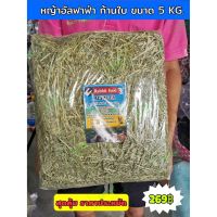 Premium Alfalfa Hay หญ้าอัลฟาฟ่าเกรดพรีเมี่ยม แบบ ปึก 5 kg