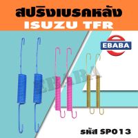 สปริงเบรคหลัง ชุดสปริงเบรคหลัง ISUZU TFR รหัส  SP013