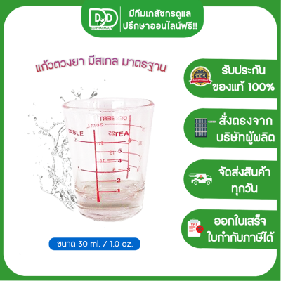 แก้วตวง แก้วขีด มีสเกล ขนาด 1 ออนซ์/30 ml.