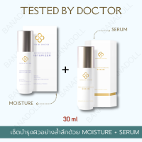 TESTED BY DOCTOR MOISTURE + SERUM เซ็ต มอยเจอร์ไรเซอร์+เซรั่ม เทสเต็ดบาย ด็อกเตอร์ เซรั่มหมอ เซรั่มคุณหมอ สูตรโดยคุณหมอ แพทย์ผู้ชี่ยว