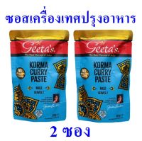 เครื่องเทศปรุงอาหาร เครื่องเทศ Korma Curry Paste ซอสปรุงอาหาร ซอสเครื่องเทศ เครื่องเทศสำเร็จรูป เครื่องเทศสำหรับปรุงอาหาร 2 ซอง