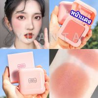 YUANTA บลัชออนปัดแก้มโทนส้ม ชมพูพีช ปรับหน้าขาวสว่าง มีออร่า blush