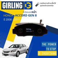 &amp;lt; Girling Official &amp;gt; ผ้าเบรคหน้า ผ้าดิสเบรคหน้า Honda Accord Gen 8  ปี 2008-2011 Girling 61 7634 9-1/T แอคคอร์ด ปี 08,09,10,11,51,52,53,54