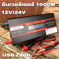 อินเวอร์เตอร์ 12V/24V 1000W Inverter Modified Sine Wave USB 2ช่อง อินเวอร์เตอร์ (มีหน้าจอ LCD บอกสถานะ) ตัวแปลงไฟ DC 12V,24V เป็น AC 220V สินค้ามีประกัน สินค้าพร้อมส่ง