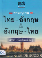 Bundanjai (หนังสือภาษา) พจนานุกรม ไทย อังกฤษ อังกฤษ ไทย ฉบับนักเรียนต้องรู้