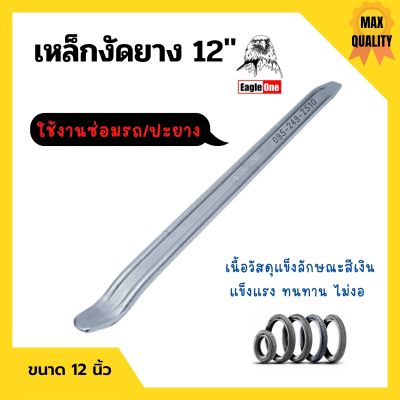 เหล็กงัดยาง เหล็กงัดล้อ Eagle One แข็งแรง ทนทาน มีขนาดให้เลือก 12" , 16"