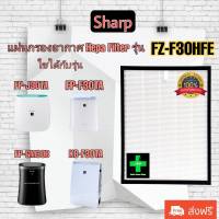 ไส้กรองเครื่องฟอกอากาศ sharp รุ่น FZ-F30HFE / Air purifier filter Sharp FZ-F30HFE ใช้สำหรับเครื่องฟอก Sharp / Use For Sharp : FP-F30TA FP-J30TA FP-GM30B-B KC-F30TA-W