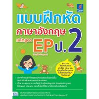 A -หนังสือ แบบฝึกหัดภาษาอังกฤษ หลักสูตร EP(English Program) ป.2