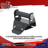 ขาจับมือถือยึดฝาครอบแฮนด์ (เหล็กหนา2mm) GTR FORZA350/300 NEW