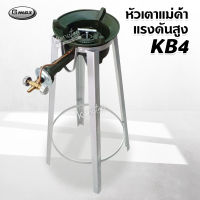 หัวเตาแม่ค้า หัวเร่ง KB4 พร้อมขากลม ขนาดสูง 66.5 ซม.