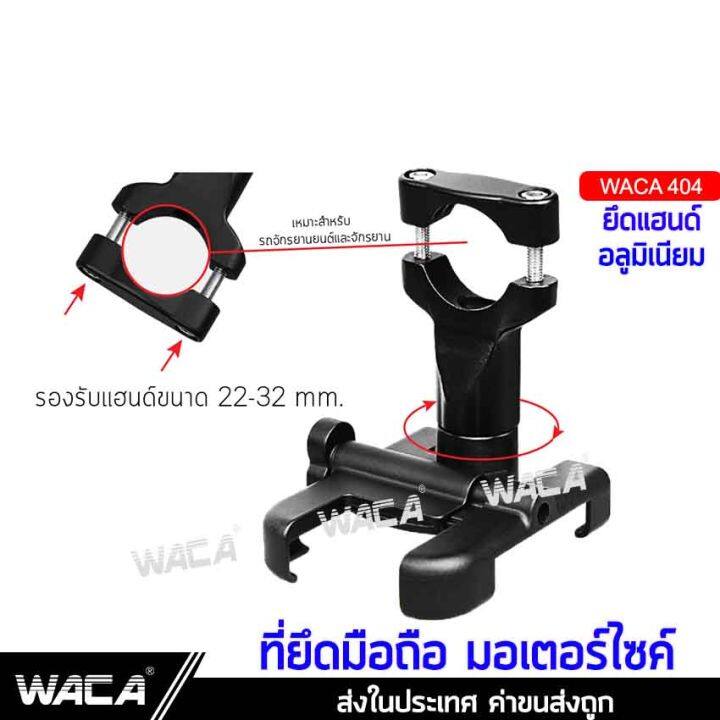 waca-404-อลูมิเนียม-ที่จับโทรศัพท์มอเตอร์ไซค์-ที่ยึดมือถือกับมอเตอร์ไซต์-grab-lock-ที่จับโทรศัพท์-bike-holder-ที่จับมือถือมอเตอร์ไซค์-gps-ยึดกระจกอลูมิเนียม-ขาจับโทรศัพท์มอเตอร์ไซต์-2sa-รถ-มอเตอร์ไซค์