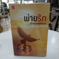 หนังสือนิยายพ่ายรักเจ้าสาวทะเลทราย.