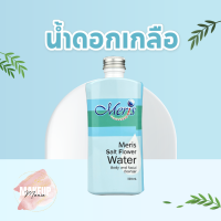 น้ำดอกเกลือ เมอริสและมะมาเฮิร์บ ขนาด 500ml