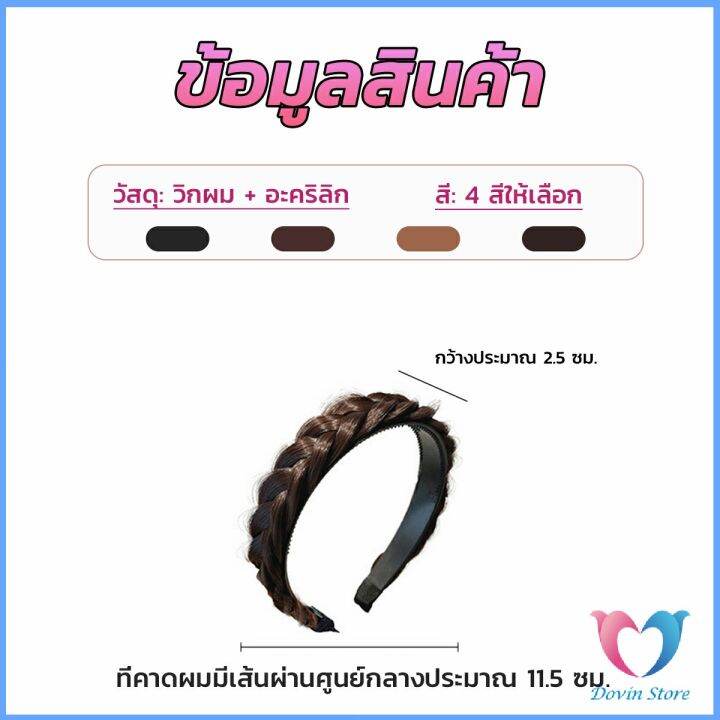 dovin-ที่คาดผมถักเปีย-แฟชั่นเกาหลี-กางปลา-น่ารัก-สําหรับผู้หญิง-wig-hoop