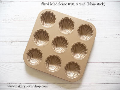 พิมพ์ Madeleine 9 ช่อง (Non-stick)