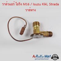 ( PRO+++ ) โปรแน่น.. วาล์วแอร์ โอริง M16 / Isuzu Kiki, Strada วาล์หาง สำหรับ Nissan Big-M,Frontier,Sunny B14,Sunny Neo,Elf วาล์วตู้แอร์ ราคาสุดคุ้ม อะไหล่ แอร์ อะไหล่ แอร์ บ้าน อุปกรณ์ แอร์ อะไหล่ แอร์ มือ สอง