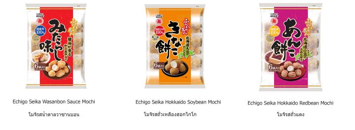 พร้อมส่ง-hokkaido-mochi-กรอบ-นุ่ม-ละลายในปาก-echigo-seika-wasanbon-sauce-mochi-echigo-seika-hokkaido-redbean-mochi-echigo-seika-hokkaido-soybean-mochi