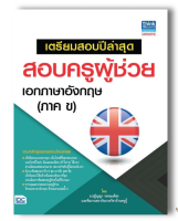 หนังสือ เตรียมสอบปีล่าสุด สอบครูผู้ช่วย เอกภาษาอังกฤษ (ภาค ข) (9786164490406)