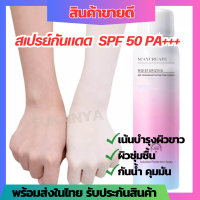 สเปรย์กันแดด spf 50 PA+++ ครีมกันแดด กันแดดผิวกาย ครีมกันแดดหน้า ครีมกันแดดผิว กันแดด ครีมทาผิว เน้นบำรุงผิวขาว ผิวขาวใส ผิวชุ่มชื้นขึ้น คุมมันกันน้ำ ปกป้องผิวจากแสงแดด เหมาะกับทุกสภาพผิว ขนาดพกพาง่าย ใช้ได้ระหว่างวัน ขนาด 150 ml รับประกัน ร้าน Aoy Store