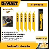 DEWALT ?? ใบเลื่อยชัก ตัดเหล็ก ขนาด 6 นิ้ว รุ่น DW4811 (แพ็คละ 5 ใบ) 18T สำหรับ ตัดเหล็ก อุปกรณ์เครื่องมือช่าง งานช่าง ดีวอลท์