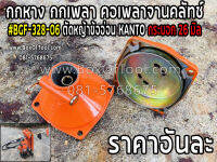 กกหาง กกเพลา คอเพลาจานคลัทช์ #BGF-328-06 ตัดหญ้าข้ออ่อน KANTO