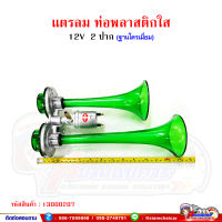 แตรลม ท่อพลาสติกใส (สีเขียว) แตร 2 ปาก 12V/24V ความยาวสุด 13 นิ้ว