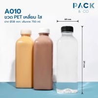 A010 ขวดน้ำ ขวดเครื่องดื่ม PET เหลี่ยม ใส ปริมาตร 750 มล. ปาก 38 มม. จำนวน (20 ขวด)