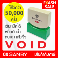 SANBY ตรายางสำเร็จรูป หมึกในตัว ซันบี้ QUICK STAMPER สีแดง QSAE-V3R [VOID]