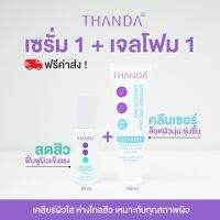 เจลโฟมล้างหน้า +  ธันดาเซรั่มจบสิว THANDA Intensive Serum + Smoothing And Balancing Cleanser โฟมล้างหน้า+เซรั่ม อ่อนโยน ผิวแพ้ง่ายใช้ได้