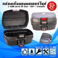 ว้าว** กล่องท้ายเบาะเอนกประสงค์ กล่องหลัง GRANDTHAI L-688 (32 ลิตร) พร้อมจัดส่ง เบาะ รถ มอเตอร์ไซค์ เบาะ เจ ล มอเตอร์ไซค์ เบาะ เสริม มอเตอร์ไซค์ เบาะ มอเตอร์ไซค์ แต่ง