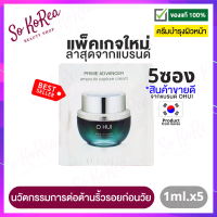 ครีมบำรุงผิวหน้า ต่อต้านริ้วรอย ก่อนวัย Ohui Prime Advancer Ampoule Capture Cream 1 ml.x5 ซอง เนื้อครีมเบาบาง ซึมซาบเร็ว บำรุงลึก ร้าน Sokorea