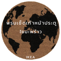 IKEA Door mat อิเกีย พรม  พรมหน้าประตู พรมใยมะพร้าว ลายแผนที่โลก