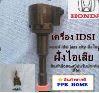 คอยล์จุดระเบิดสำหรับรถ honda jazz​ city​ สำหรับเครื่องยนต์ IDSI  ฝั่งไอเสีย  สินค้ามือสองญี่ปุ่น​แท้  รับประกัน1เดือน