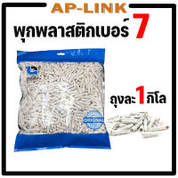 พุ๊ก พุกพลาสติก พุ๊กพลาสติก พุกตัวหนอน เบอร์ 7 (ถุง 1 กิโลกรัม) สีขาว