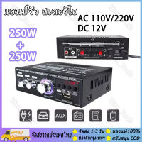 เครื่องขยายเสียง 250W+250W แอมป์จิ๋ว สเตอริโอHIFI ไร้สายบลูทู ธ วิทยุ FM amplifier AMP9 เครื่องแอมป์ขยายเสียง มีบูลทูธ / FM แอมป์จิ๋ว สเตอริโอHIFI ไร้สายบลูทู ธ วิทยุ แอมป์ขยายเสียง เครื่องขยายเสียงในบ้าน