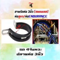 เข็มขัดรัดท่อ ท่อสูตร/ท่อEndurance ขนาด 3 นิ้ว มีให้เลือกสีดำ/สีฟ้า อะไหล่แต่งมอไซด์ อุปกรณ์แต่งมอไซด์ สายรัดท่อสูตรขนาด 3 นิ้ว