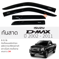 กันสาด ISUZU D-MAX 2002 - 2011 กันสาดอะคริลิค สีดำใส ชาดำ 4ประตู กันสาด ดีแมค  อิซูซุ ดีแม็กซ์ isuzu dmax ตรงรุ่น กันสาด ประตูรถยนต์