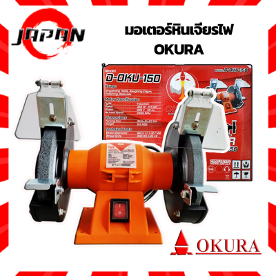 OKURA มอเตอร์ หินไฟ หินเจียร มอเตอร์หินไฟ 5 นิ้ว รุ่น D-OKU-125 และ 6 นิ้ว รุ่น D-OKU-150 มอเตอร์หินเจียร Bench Grinder มอเตอร์หินเจียรไฟ