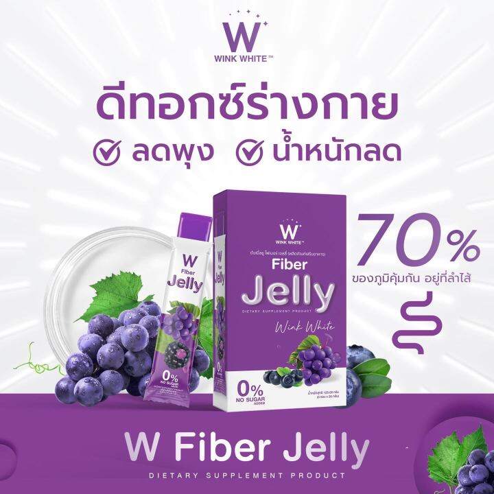 เซ็ตคู่เจลลี่-w-fiber-jelly-apple-cider-วิ้งไวท์-ไฟเบอร์-เจลลี่-แอปเปิ้ล-ไซเดอร์-1-กล่อง-w-fiber-jelly-วิ้งไวท์-เจลลี่-ไฟเบอร์-1-กล่อง