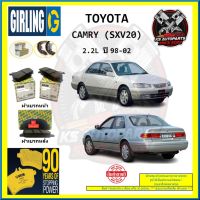 ผ้าเบรค GIRLING (เกอริ่ง) รุ่น TOYOTA CAMRY (SXV20) 2.2L ปี 98-02 (โปรส่งฟรี)